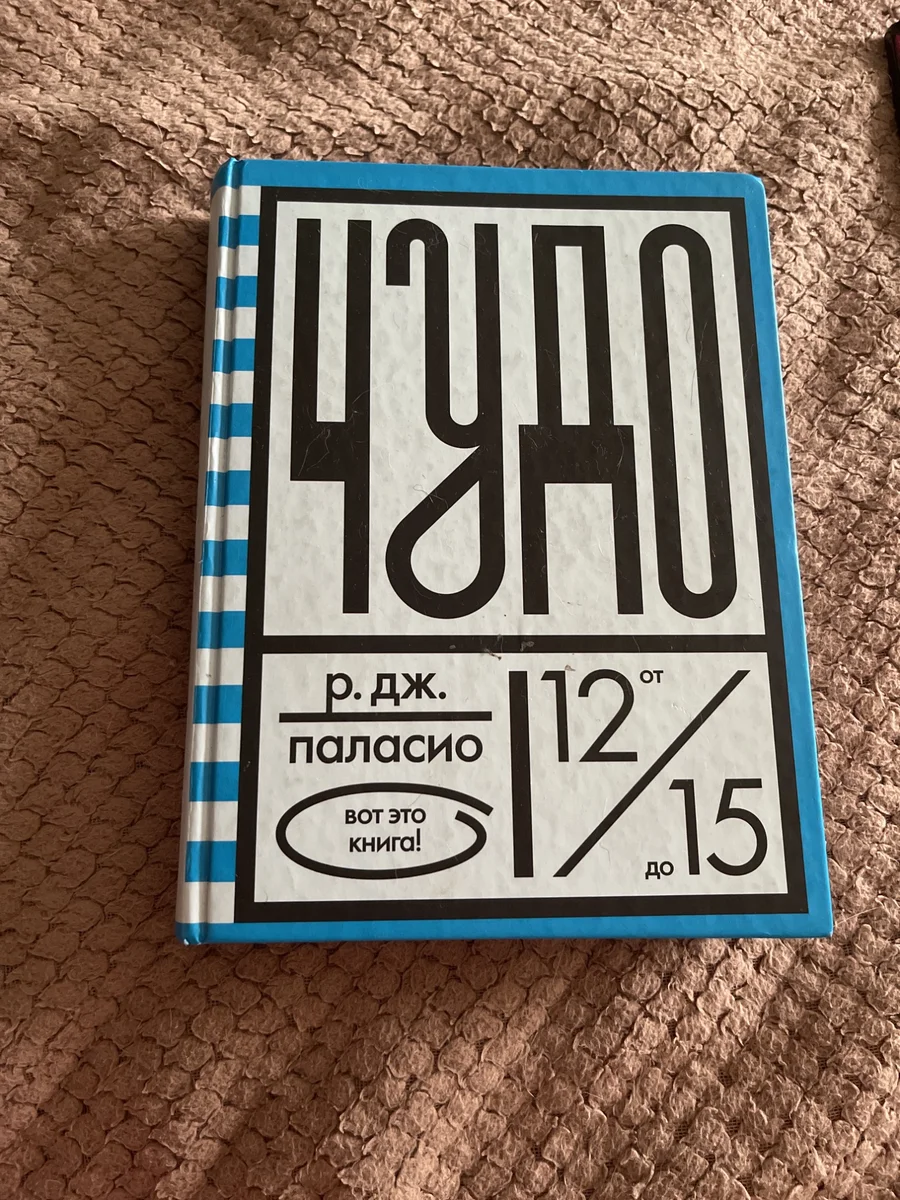 Чудо Паласио