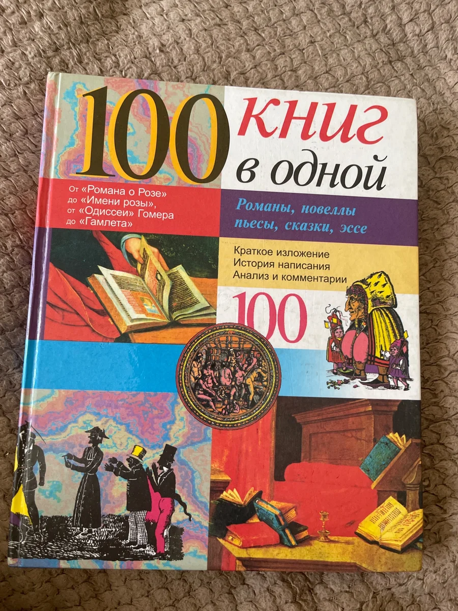 энциклопедия Сто книг в одной