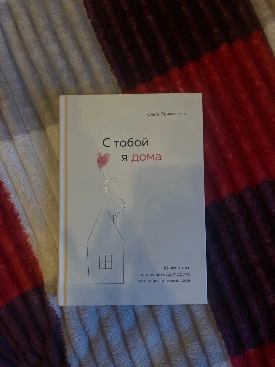 Книга "С тобой я дома"