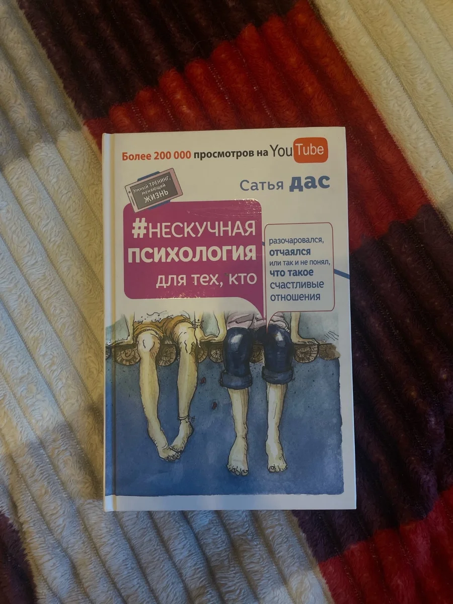 "Нескучная психология" Сатья Дас